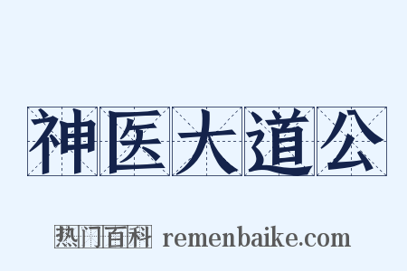 神医大道公是什么意思的图片